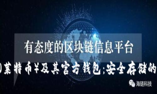 了解LTC(莱特币)及其官方钱包:安全存储的完美选择
