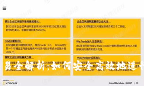USDT钱包交易全解析：如何安全高效地进行USDT交易？