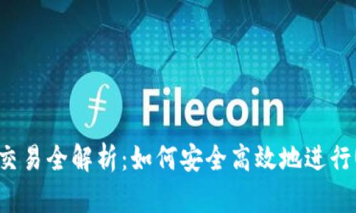USDT钱包交易全解析：如何安全高效地进行USDT交易？