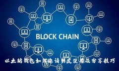 以太坊钱包如何邀请朋友使用及分享技巧