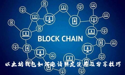 以太坊钱包如何邀请朋友使用及分享技巧