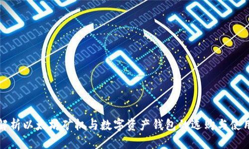 全面解析以太坊矿机与数字资产钱包的选购与使用指南
