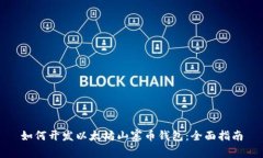 如何开发以太坊山寨币钱包：全面指南