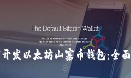 如何开发以太坊山寨币钱包:全面指南