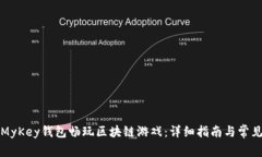 如何使用MyKey钱包畅玩区块链游戏：详细指南与常