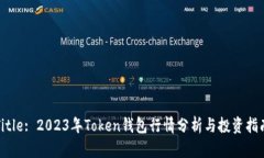 Title: 2023年Token钱包行情分析与投资指南