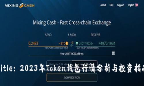 Title: 2023年Token钱包行情分析与投资指南