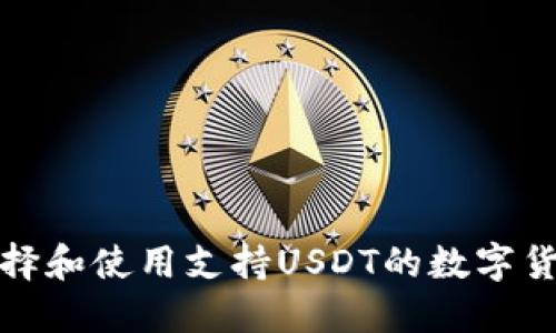 如何选择和使用支持USDT的数字货币钱包