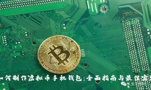 如何制作虚拟币手机钱包：全面指南与最佳实践