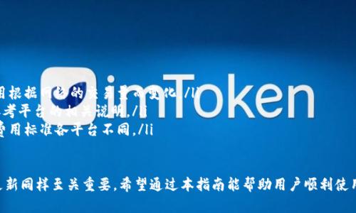   如何下载和使用狗狗币钱包1.10版本：完整指南 /   
 guanjianci 狗狗币钱包, 下载狗狗币钱包, 狗狗币 /guanjianci 

一、什么是狗狗币钱包？  
狗狗币钱包是专门用于存储、发送和接收狗狗币（Dogecoin）的一种软件工具。狗狗币是一种基于区块链技术的加密货币，它起初是作为一种幽默和社交媒体文化的体现而创建的。而狗狗币钱包则是帮助用户安全和方便地管理狗狗币的重要工具。  
在钱包中，用户可以查看自己的狗狗币余额，发送狗狗币到其他地址，或者从其他用户接收狗狗币。狗狗币钱包通过加密技术保护用户的资金和个人数据，确保只有拥有私钥的人可以访问这些资产。因此，选择一个安全可靠的狗狗币钱包至关重要。  

二、狗狗币钱包的类型  
狗狗币钱包有多种类型，主要可以分为以下几种：  
ul  
listrong桌面钱包：/strong安装在个人电脑上的软件，通常安全性较高，适合长期存储狗狗币，但需要定期更新以防止潜在的安全风险。/li  
listrong移动钱包：/strong应用程序安装在智能手机上的钱包，使用方便，适合日常交易和小额支付，但安全性可能略低。/li  
listrong在线钱包：/strong通过网页访问的服务，便于使用，但安全性依赖于服务提供商，风险相对较高。/li  
listrong硬件钱包：/strong专门为加密货币设计的物理设备，提供最高安全性，适合大量持币的用户。/li  
listrong纸钱包：/strong将私钥和公钥打印在纸上，物理存储，完全离线, 但是丢失或者损坏可能会导致资产永久丢失。/li  
/ul  

三、狗狗币钱包下载1.10版本的步骤  
以下是下载和安装狗狗币钱包1.10版本的详细步骤：  
ol  
listrong访问官方网站：/strong首先，确保访问狗狗币的官方网站，以获取最新和最安全的软件版本。可以在搜索引擎中输入“Dogecoin Official Wallet”找到官网链接。/li  
listrong选择版本：/strong在官网的下载页面，可以找到不同平台的狗狗币钱包版本，选择适合自己操作系统的1.10版本（Windows、macOS 或 Linux 等）。/li  
listrong下载文件：/strong点击下载按钮，等待文件下载完成。注意查看文件的大小和版本号，以确保下载的是正确的版本。/li  
listrong安装程序：/strong下载完成后，打开下载的安装文件，按照屏幕上的指示完成安装。一般情况下，安装过程会包括选择安装位置、创建快捷方式等步骤。/li  
listrong启动钱包：/strong安装成功后，打开狗狗币钱包，进行初始设置，包括创建新钱包或导入已有钱包。建议记录下钱包的恢复词或私钥以备不时之需。/li  
/ol  

四、如何使用狗狗币钱包1.10版本？  
一旦成功下载并安装了狗狗币钱包1.10版本，接下来你可以进行以下操作：  
ul  
listrong创建新钱包：/strong如果是首次使用，选择“创建新钱包”选项，设置一个强密码并记录恢复词。/li  
listrong导入现有钱包：/strong如果你已经有一个狗狗币钱包，选择“导入钱包”，输入助记词或私钥即可恢复。/li  
listrong获取地址：/strong在钱包主界面，可以找到显示你狗狗币地址的选项，分享这个地址给其他人以接收狗狗币。/li  
listrong发送狗狗币：/strong选择“发送”按钮，输入接收者的狗狗币地址和转账金额，确认交易信息后进行交易。/li  
listrong查看交易记录：/strong通过钱包界面可以方便地查看自己所有的交易记录，包括收入和支出。/li  
/ul  

五、如何确保狗狗币钱包的安全？  
保护狗狗币钱包的安全至关重要，下面是一些有效的安全措施：  
ul  
listrong使用复杂密码：/strong创建一个强而复杂的密码，并定期更改，避免使用简单易猜的密码。/li  
listrong启用双重认证：/strong如果钱包支持双重认证，建议启用此功能，以增加额外的安全保护。/li  
listrong备份钱包：/strong定期备份钱包文件或私钥，存储在安全的地方，避免因计算机损坏而导致资产损失。/li  
listrong保持软件更新：/strong确保钱包软件保持最新版本，以防止已知的安全漏洞被利用。/li  
listrong警惕网络安全：/strong避免在公共网络下使用钱包，使用时安装防病毒软件，定期检测计算机安全情况。/li  
/ul  

六、常见问题解答  
在使用狗狗币钱包的过程中，用户可能会遇到一些常见问题，以下是对这些问题的详细解答：  

1. 如何找回丢失的钱包？  
如果你的狗狗币钱包不小心丢失或被删除，找回的可能性主要取决于是否有备份。如果你在创建钱包时备份了恢复词或者密钥，按照以下步骤进行恢复：  
ol  
li重新安装狗狗币钱包软件。/li  
li选择“恢复钱包”或“导入钱包”的选项。/li  
li根据提示输入你的恢复词或私钥，确保每个单词的顺序和拼写正确。/li  
li完成后，你的狗狗币将恢复到新的钱包中。/li  
li如果没有备份，那接下来可能很难找回钱包中的资金。/li  
/ol  

2. 钱包中的狗狗币为什么会消失？  
钱包中的狗狗币若不翼而飞，可能有多种原因：  
ul  
listrong无意间发送：/strong你可能在使用钱包时无意中发送了狗狗币给错误的地址，检查交易记录以核实。/li  
listrong被盗案例：/strong如果你的私钥被泄露，黑客可能会盗取资金。确保使用强密码和双重认证。/li  
listrong系统故障：/strong某些情况下，软件故障可能导致余额显示错误。尝试重新启动或更新钱包查看余额。/li  
listrong未同步链：/strong有时候，当钱包未和区块链同步时，余额显示不正确。确保你的钱包连接稳定并完全同步。/li  
/ul  

3. 为什么我的交易一直未确认？  
交易未确认通常是由于以下原因：  
ul  
listrong网络拥堵：/strong在高峰期，交易请求可能因网络拥堵而需等待确认，建议适当提高矿工费以加速确认。/li  
listrong矿工费不足：/strong交易中设置的矿工费过低，可能导致矿工不愿意处理你的交易，你可以修改设置并重新发送。/li  
listrong节点问题：/strong确保你的钱包节点正常工作，可能需要尝试连接其他节点以解决未确认问题。/li  
listrong技术故障：/strong在某些情况下，交易可能受到软件错误的影响，重新启动钱包后再查看。/li  
/ul  

4. 如何更新狗狗币钱包？  
更新狗狗币钱包的步骤如下：  
ol  
li访问狗狗币官网，查看最新版本信息。/li  
li下载最新版本的安装程序，注意选择与之前相同的操作系统。/li  
li在安装之前，备份当前钱包数据，以防任何不测。/li  
li运行新版本的安装程序，按照说明完成安装。/li  
li启动更新后钱包，确认余额和交易记录正常显示。/li  
/ol  

5. 使用狗狗币钱包需要支付费用吗？  
使用狗狗币钱包本身是免费的，但在进行交易时通常需要支付一些费用：  
ul  
listrong矿工费：/strong每个交易必须支付一定的矿工费，以激励矿工处理和确认交易，这笔费用根据网络的交易量而变化。/li  
listrong服务费用：/strong有些在线钱包和交易平台可能会收取额外的服务费用，具体费用请参考平台的相关说明。/li  
listrong提现费用：/strong如果从某个平台转出狗狗币到个人钱包，可能会收取提现费用，具体费用标准各平台不同。/li  
/ul  

总而言之，狗狗币钱包1.10版本的下载和使用相对简单，但保障钱包安全、随时备份和保持软件更新同样至关重要。希望通过本指南能帮助用户顺利使用狗狗币钱包，为自己的狗狗币投资之旅提供便利。  