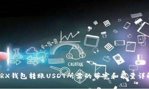 TRX钱包转账USDT所需的带宽和能量详解