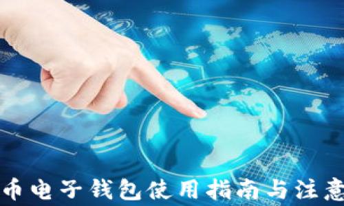 
瑞波币电子钱包使用指南与注意事项