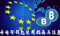瑞波币电子钱包使用指南与注意事项