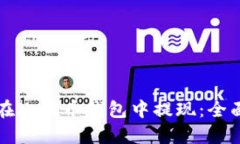 如何在比特币钱包中提现：全面指南