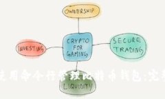 如何使用命令行管理比特币钱包：完整指南