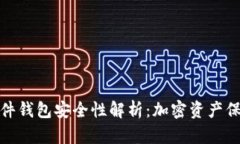 泰达币硬件钱包安全性解析：加密资产保护新选