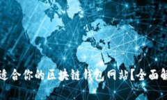 如何选择适合你的区块链钱包网站？全面解析与