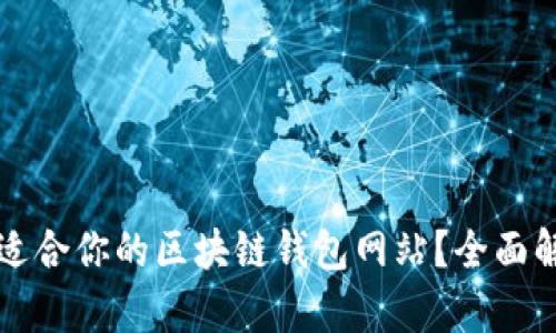 如何选择适合你的区块链钱包网站？全面解析与推荐