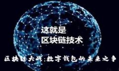 区块链大战：数字钱包的未来之争