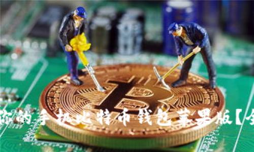 如何选择适合你的手机比特币钱包苹果版？全面解析及推荐