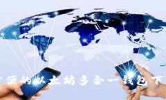 安全方便的以太坊多合一钱包下载指南
