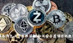 比特币冷钱包工作原理详解：如何安全存储你的