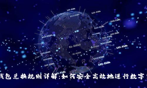 区块链钱包兑换规则详解：如何安全高效地进行数字货币交易