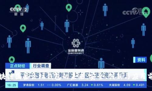 区块链圆桌论坛钱包的未来：安全、创新与应用前景