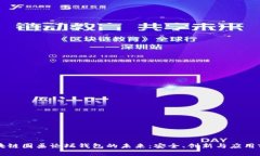 区块链圆桌论坛钱包的未来：安全、创新与应用