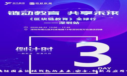 区块链圆桌论坛钱包的未来：安全、创新与应用前景