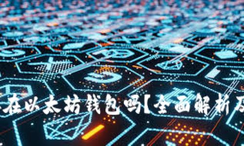 USDC能存在以太坊钱包吗？全面解析及使用指南