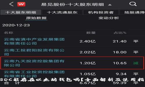 USDC能存在以太坊钱包吗？全面解析及使用指南