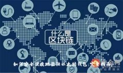 如何安全便捷地登陆以太坊钱包：完整指南