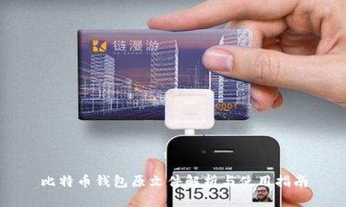 比特币钱包原文件解析与使用指南