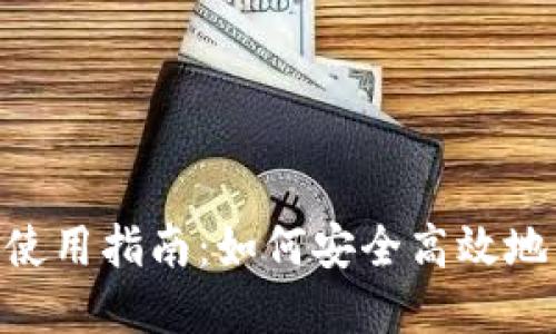 以太坊ETH钱包的使用指南:如何安全高效地管理你的数字资产