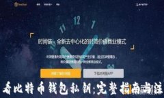 如何查看比特币钱包私钥：完整指南与注意事项