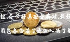 biao ti比特币钱包的备份与安全保护指南/biao ti比