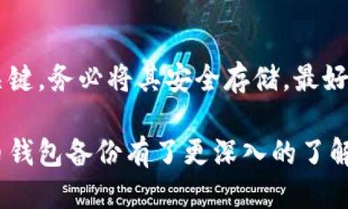 biao ti比特币钱包的备份与安全保护指南/biao ti
比特币钱包, 钱包备份, 加密货币安全/guanjianci

在数字货币的世界里，比特币作为最为人所知的一种加密货币，已被广泛应用。在比特币的使用过程中，比特币钱包的安全性与备份至关重要。若不慎遗失钱包或遭遇黑客攻击，资金也可能随之消失。本文将详细介绍比特币钱包的备份以及如何有效保护您的资产。

比特币钱包的类型与选择
在探讨比特币钱包的备份之前，我们需要了解比特币钱包的类型。目前，比特币钱包主要分为以下几种：

ul
    listrong热钱包/strong：通常是指在线钱包或者桌面钱包，它们便于用户快速进行交易。由于热钱包常常连接互联网，因此其安全性相对较低，容易受到黑客攻击。/li
    listrong冷钱包/strong：包括硬件钱包和纸钱包。这类钱包不与互联网连接，因此更加安全，适合长期存储比特币。/li
    listrong移动钱包/strong：适合在移动设备上使用，方便日常消费和小额交易。/li
/ul

选择合适的钱包类型将有助于提高资金的安全性，并为随后的备份措施打下基础。

比特币钱包的备份方法
比特币钱包的备份是一项至关重要的工作。备份的方法包括：

ul
    listrong导出私钥/strong：无论您使用的是热钱包还是冷钱包，导出您的私钥是备份的有效方式。私钥是您访问和控制比特币的唯一凭证，因此确保其安全保管至关重要。/li
    listrong生成助记词/strong：大多数现代钱包都会生成一组助记词，您可以用此进行恢复。在使用这些助记词时，记得将它们妥善保存，不轻易分享。 /li
    listrong制作电子备份/strong：可以将钱包文件或万用密码加密后存储在云存储中，或保存在外部硬盘、U盘等设备中。确保存储设备的安全性，并定期进行更新。/li
/ul

记住，备份并不仅限于一次性操作，应定期进行更新，以免因硬件故障或其他问题而导致丢失。

如何妥善存储备份文件
备份文件的安全存储同样重要。以下是一些建议：

ul
    listrong使用加密软件/strong：在存储备份文件时，可以使用加密软件对数据进行加密。这使得即使文件被窃取，窃贼无法访问其中的信息。/li
    listrong多地点备份/strong：将备份分散到不同地点。例如，在家中、办公室或与亲朋好友处都存放一份备份，以避免全部备份因意外事故而丢失。/li
    listrong定期检查与更新/strong：定期检查您的备份是否有效，更新私钥和助记词，确保您的备份信息处于最新状态。/li
/ul

安全存储备份文件能够显著降低因意外或恶意攻击而导致资金损失的风险。

比特币钱包的安全使用策略
除了定期备份比特币钱包外，用户还应遵循一些安全使用策略：

ul
    listrong确保使用官方钱包软件/strong：下载钱包软件时务必选择官方网站或可信任的商店。如果下载了在第三方网站上提供的软件，可能会引发安全隐患。/li
    listrong启用双重身份验证/strong：许多钱包提供双重身份验证功能，在登录或进行大额交易时，提高账户的安全性。/li
    listrong避免在公共网络上访问钱包/strong：使用公共Wi-Fi时，尽量不要访问比特币钱包。在不安全的网络上，容易被攻击者窃取信息。/li
/ul

通过安全使用策略，您可以有效降低因操作不当而导致资产损失的风险。

常见问题及解答
关于比特币钱包的备份以及安全使用，许多用户可能还存在一些疑问，以下是几个常见问题及解答：

问题 1：如果我丢失备份文件，会有什么后果？
如果您丢失了比特币钱包的备份文件，而您又没有其他的备份措施，可能会导致无法访问您的比特币。比特币一旦丢失就无法恢复，这意味着您将失去这些资产。因此，定期做好备份，以及合理分散存储备份文件，是非常重要的。

问题 2：如何知道我的备份是成功的？
要确认备份的成功，您可以通过以下方式进行验证：在备份时生成的助记词可用于恢复钱包，测试一下恢复过程是否成功；也可以尝试导出私钥，然后通过另一台设备导入，确认能否正常访问。确保有多个验证方式，可以让您对备份的有效性更有信心。

问题 3：备份助记词或私钥时需要注意什么？
在备份助记词或私钥时，务必避免将其存储在台式机或任何可能被黑客入侵的地方。最佳做法是将其手动抄写并存储在安全的地方，比如保险箱中。确保不与他人分享，避免使用网络方式，比如邮件或短信等，这样都是潜在的安全隐患。

问题 4：冷钱包和热钱包的备份是否有区别？
冷钱包和热钱包的备份方式基本相同，但其安全性略有差别。冷钱包不连接互联网，可以比热钱包提供更高级别的安全性。冷钱包通常包括硬件设备或纸钱包。这使得盗取变得更加困难，而备份的过程则需要考虑比特币的存取频率，以便选择适合的备份方案。

问题 5：如果我买了硬件钱包，如何备份其中的资产？
硬件钱包通常会提供一个恢复短语，这意味着在设置硬件钱包时会生成一组助记词。这组助记词就是您进行备份的关键。务必将其安全存储，最好分散存放。若日后设备丢失，可以通过这一恢复短语重新访问您的比特币资产。

比特币钱包的备份与安全使用是每一个用户都应该全面了解的重要话题。通过上述的详细介绍，相信您已经对比特币钱包备份有了更深入的了解。确保您的资产安全，定期进行备份，并选择合适的安全策略，才能在数字货币市场中平稳前行。