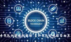 虚拟币钱包的互通性解析：多种钱包究竟能否相