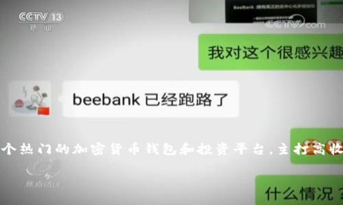 关于 Plus Token 钱包的参与人数,确切的数字并不容易获取,因其数据可能随着时间的推移而变化。Plus Token 曾是一个热门的加密货币钱包和投资平台,主打高收益的投资模式,吸引了大量用户。然而,在2019年底和2020年初,它被指控为一种庞氏骗局,导致很多用户投资的资金损失。
### 中国有多少人参与 Plus Token 钱包?