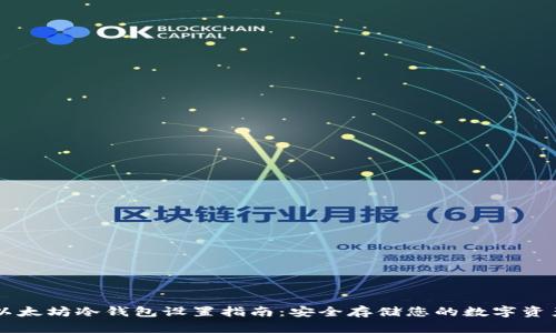 以太坊冷钱包设置指南:安全存储您的数字资产
