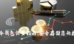 以太坊冷钱包设置指南：安全存储您的数字资产