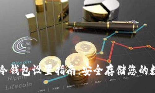 以太坊冷钱包设置指南:安全存储您的数字资产