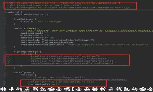 
比特币的云钱包安全吗？全面解析云钱包的安全性