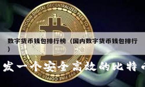 如何开发一个安全高效的比特币钱包?
