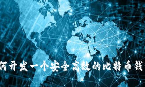 如何开发一个安全高效的比特币钱包?
