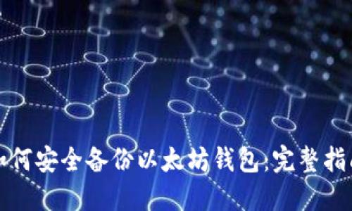 如何安全备份以太坊钱包:完整指南