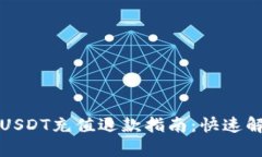 小金库钱包USDT充值退款指南：快速解决资金问题