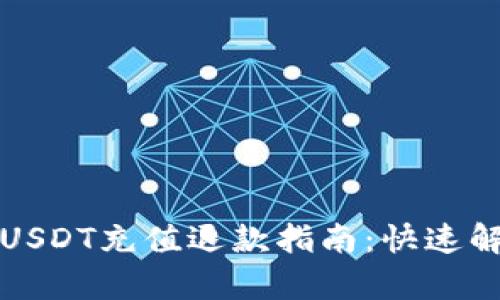 小金库钱包USDT充值退款指南：快速解决资金问题