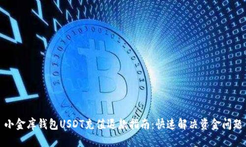 小金库钱包USDT充值退款指南：快速解决资金问题